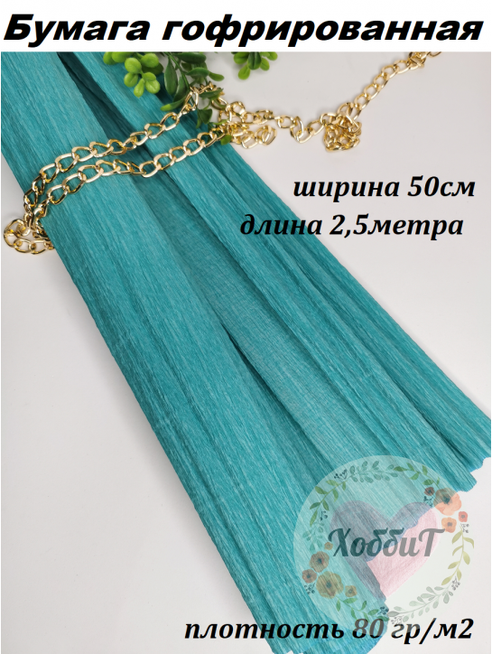 Бумага гофрированная 80гр/м2 0,5*2,5м (бирюзовый)